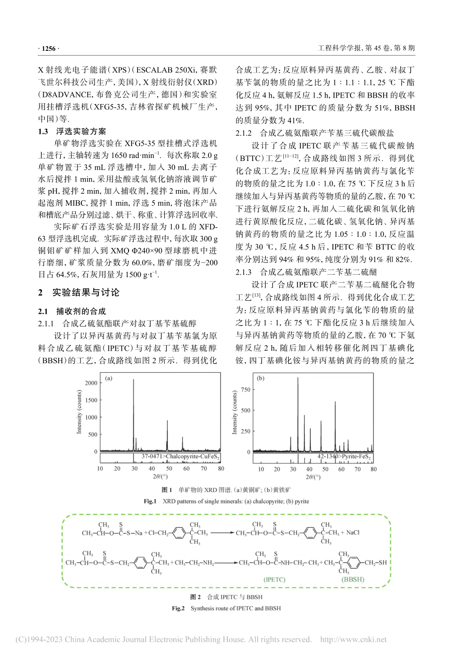 硫氨酯捕收剂的制备及浮选性能_马鑫.pdf_第3页