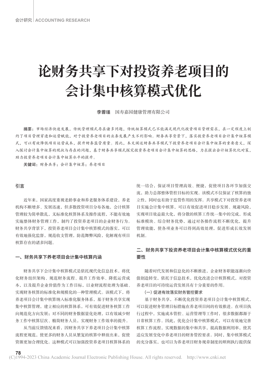 论财务共享下对投资养老项目的会计集中核算模式优化_李蓉瑾.pdf_第1页