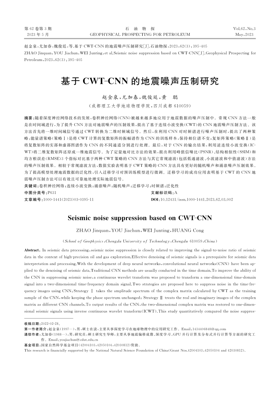 基于CWT-CNN的地震噪声压制研究_赵金泉.pdf_第1页