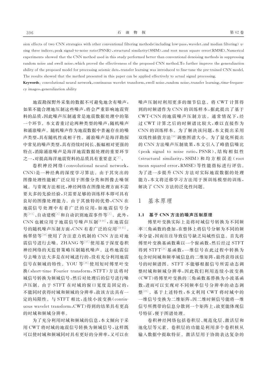 基于CWT-CNN的地震噪声压制研究_赵金泉.pdf_第2页