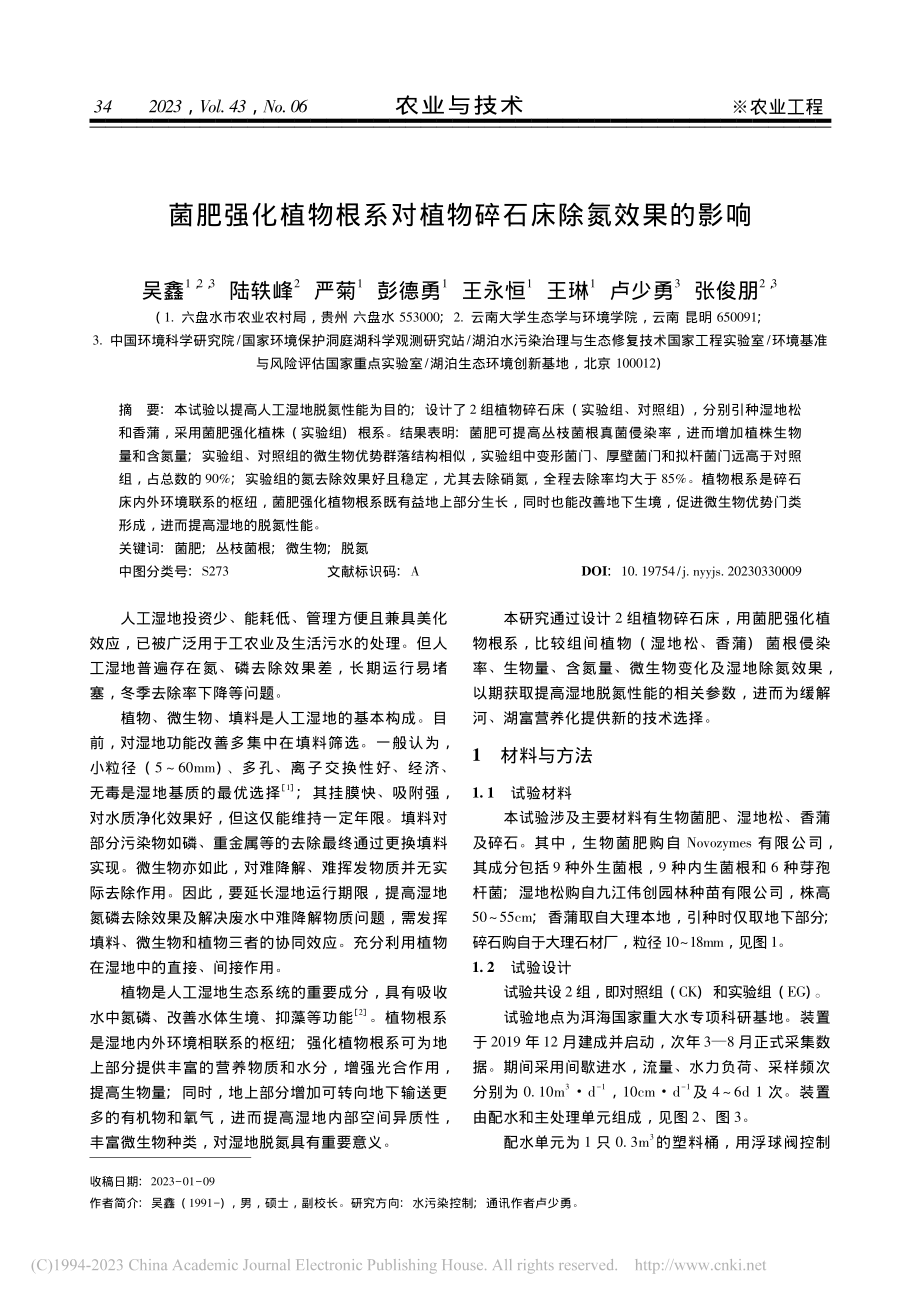 菌肥强化植物根系对植物碎石床除氮效果的影响_吴鑫.pdf_第1页