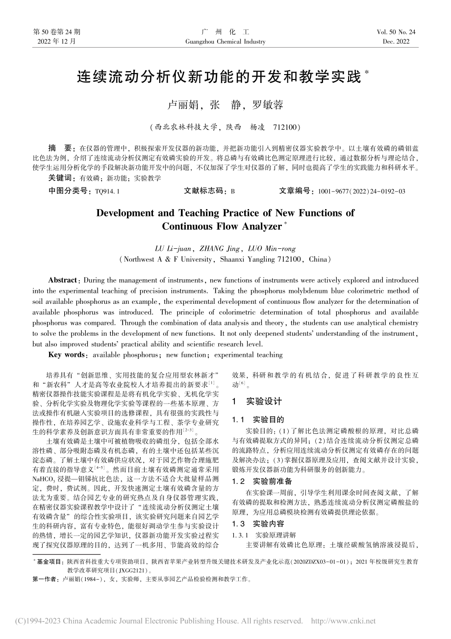 连续流动分析仪新功能的开发和教学实践_卢丽娟.pdf_第1页