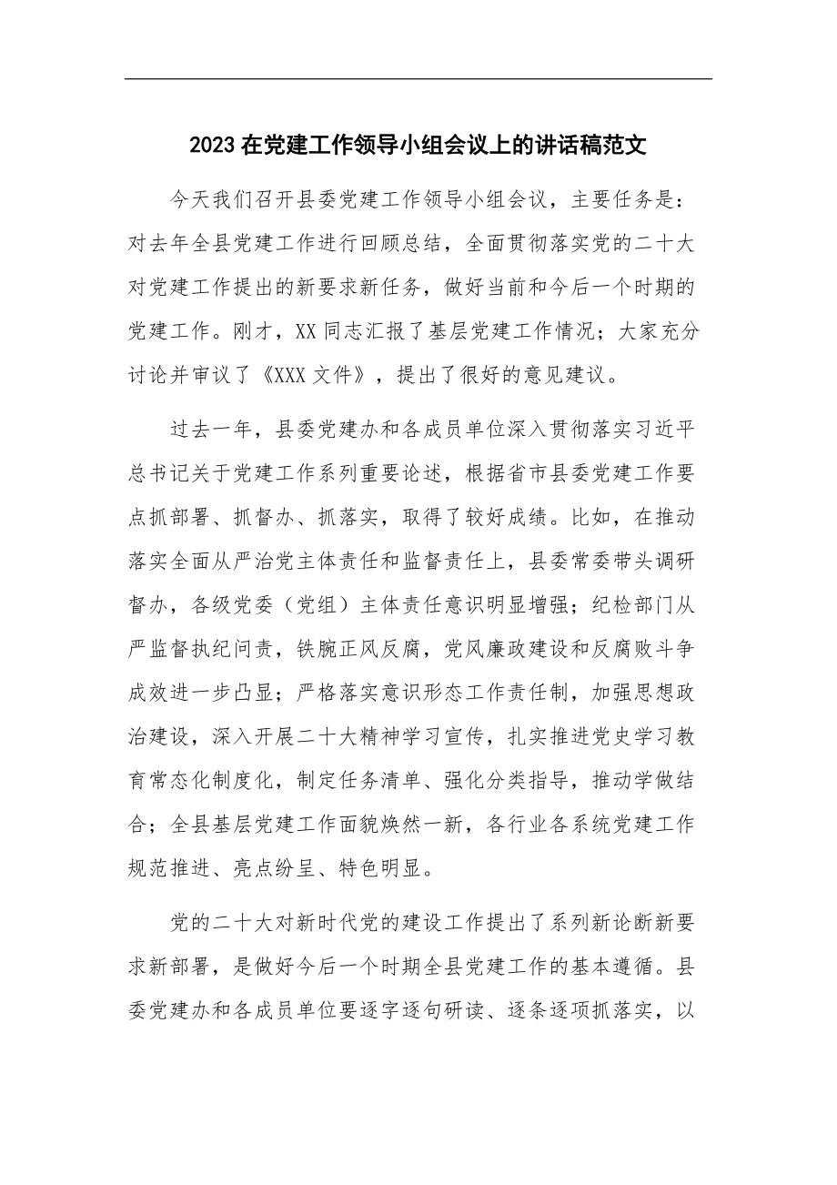 2023在党建工作领导小组会议上的讲话稿范文.docx_第1页