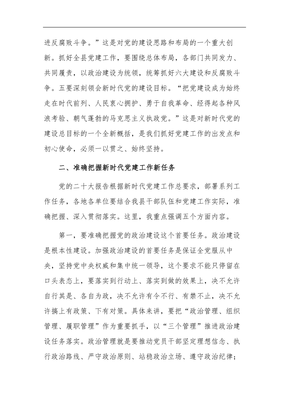 2023在党建工作领导小组会议上的讲话稿范文.docx_第3页