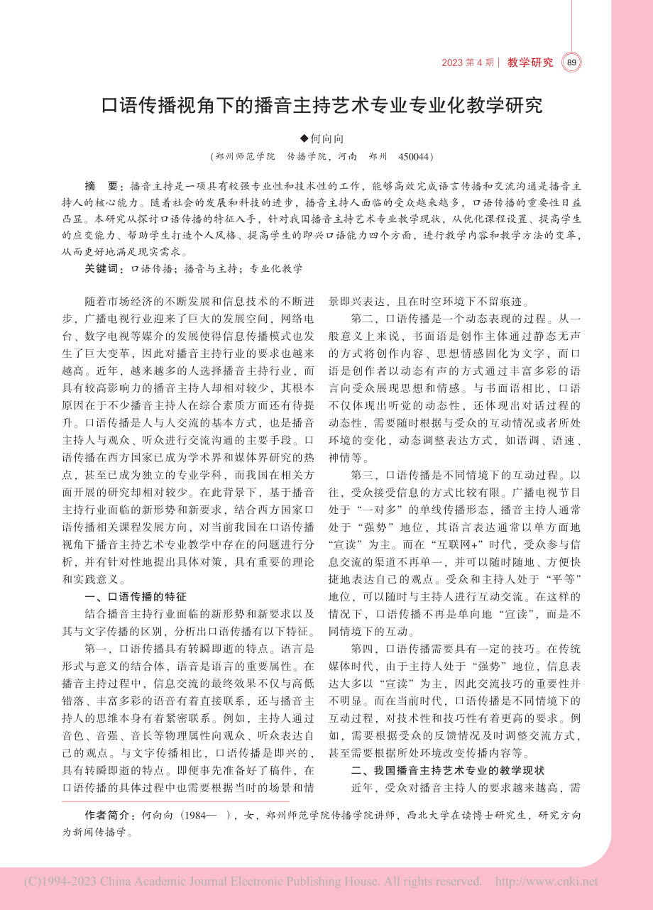 口语传播视角下的播音主持艺术专业专业化教学研究_何向向.pdf_第1页