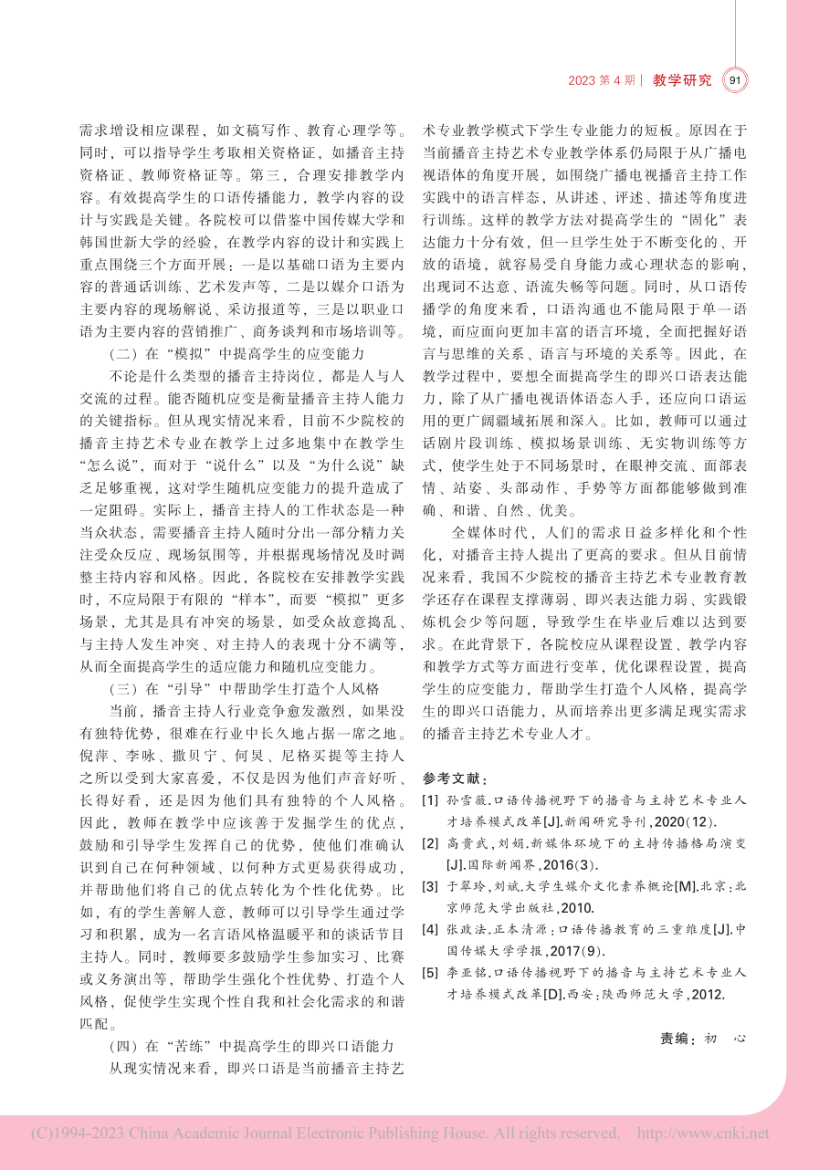 口语传播视角下的播音主持艺术专业专业化教学研究_何向向.pdf_第3页