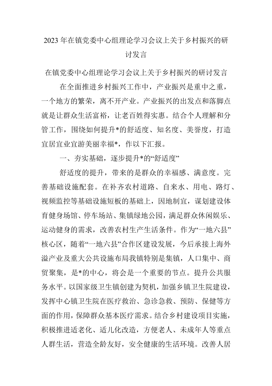 2023年在镇党委中心组理论学习会议上关于乡村振兴的研讨发言.docx_第1页