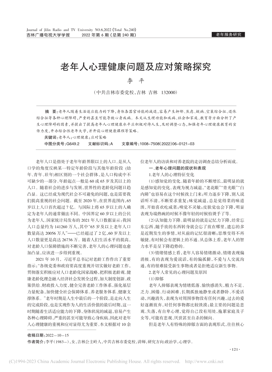 老年人心理健康问题及应对策略探究_李平.pdf_第1页