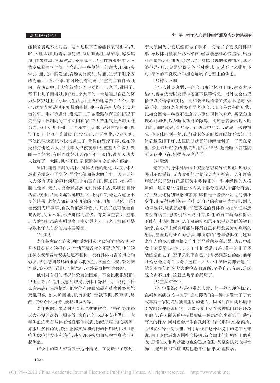 老年人心理健康问题及应对策略探究_李平.pdf_第2页