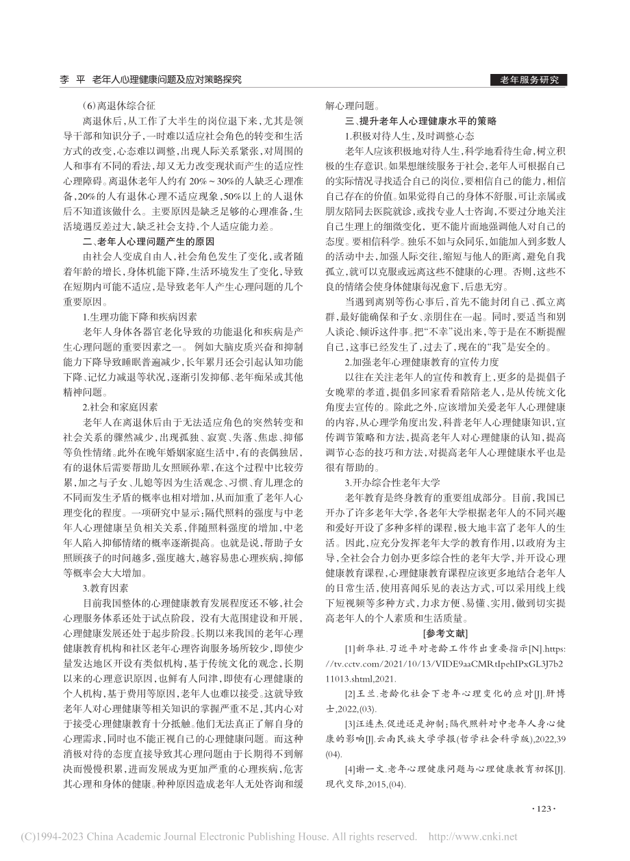 老年人心理健康问题及应对策略探究_李平.pdf_第3页