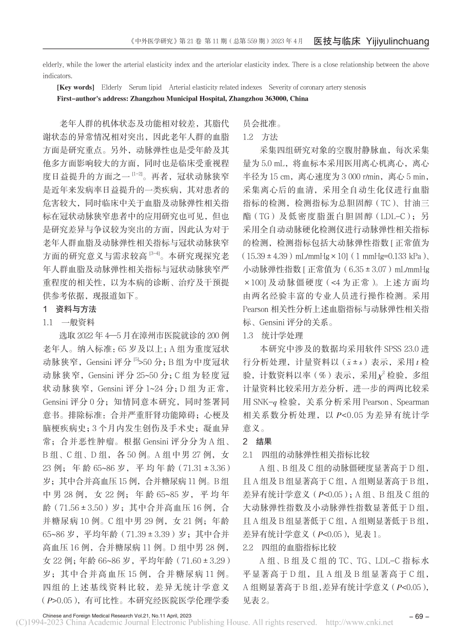 老年人群血脂与动脉弹性相关...状动脉狭窄程度的相关性研究_陈爱英.pdf_第2页