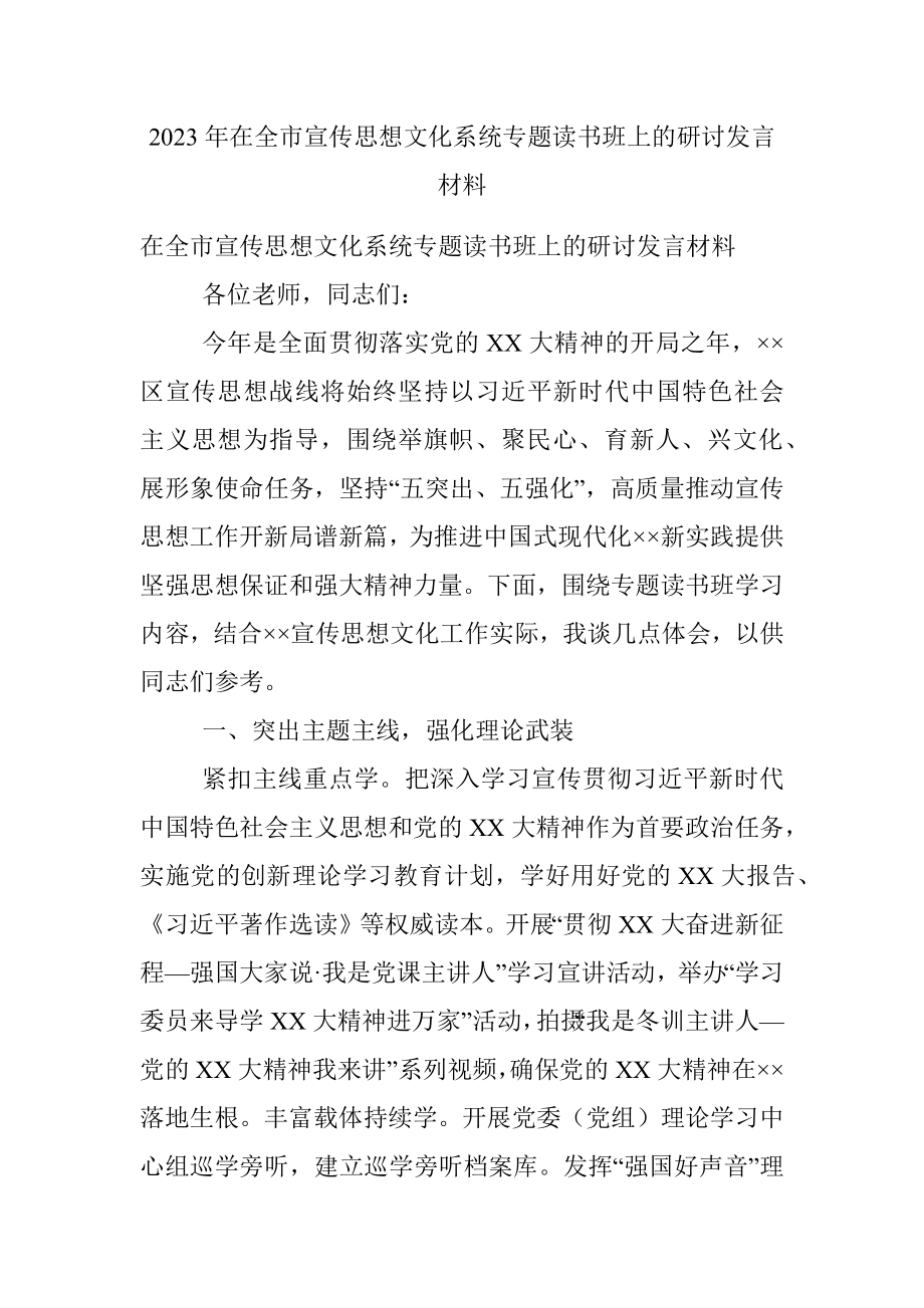 2023年在全市宣传思想文化系统专题读书班上的研讨发言材料.docx_第1页