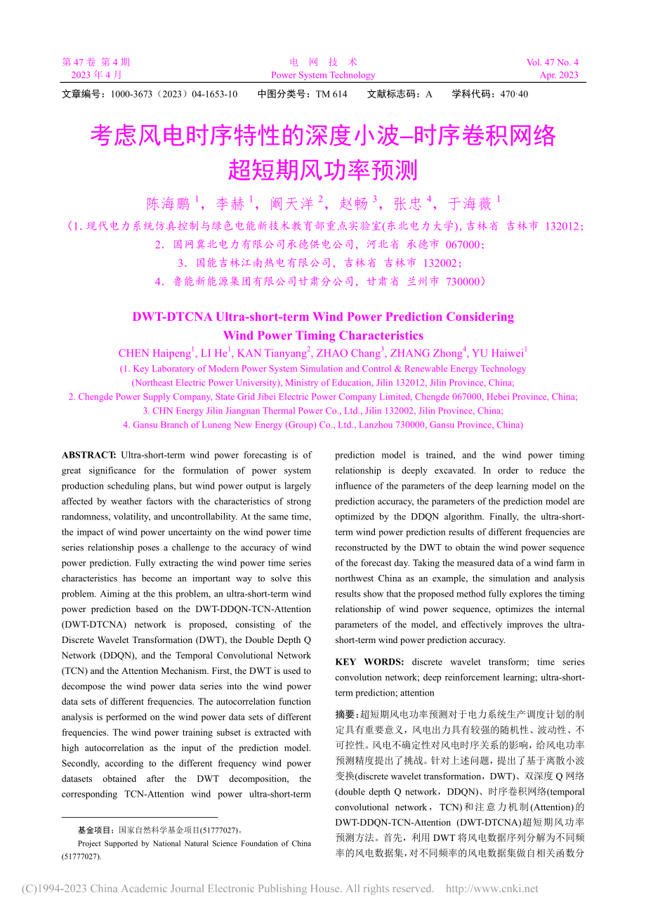 考虑风电时序特性的深度小波...序卷积网络超短期风功率预测_陈海鹏.pdf_第1页