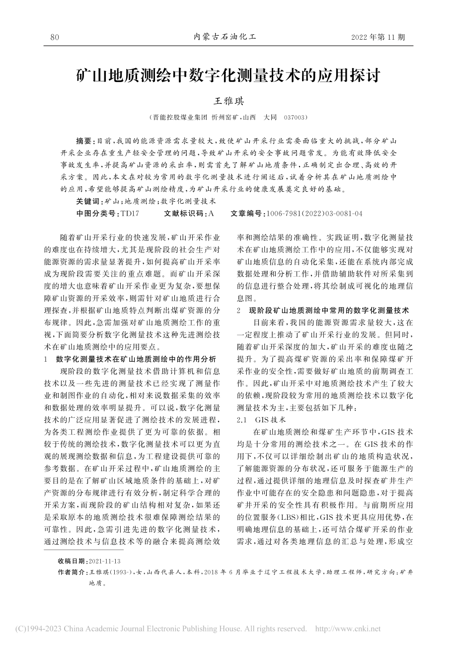 矿山地质测绘中数字化测量技术的应用探讨_王雅琪.pdf_第1页