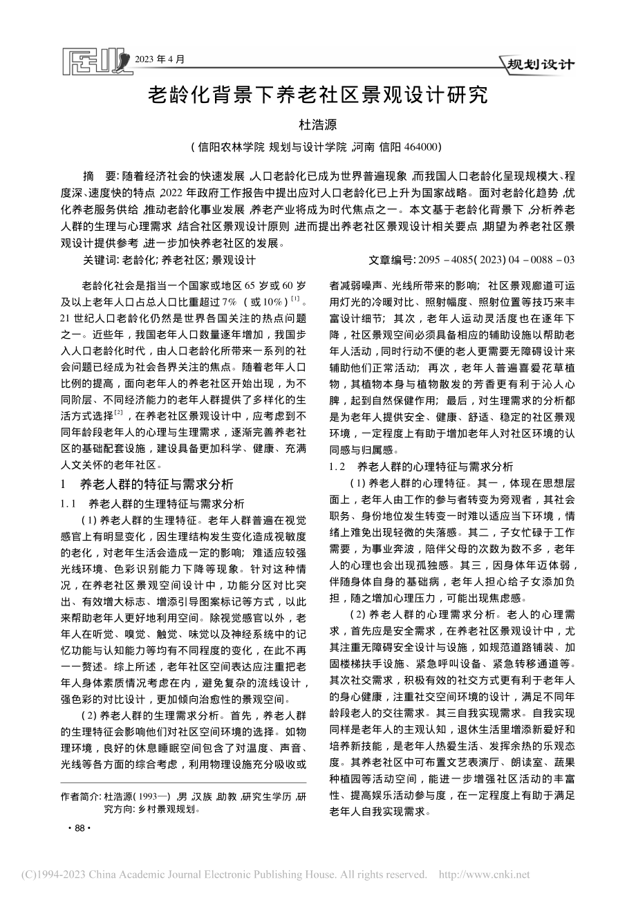 老龄化背景下养老社区景观设计研究_杜浩源.pdf_第1页