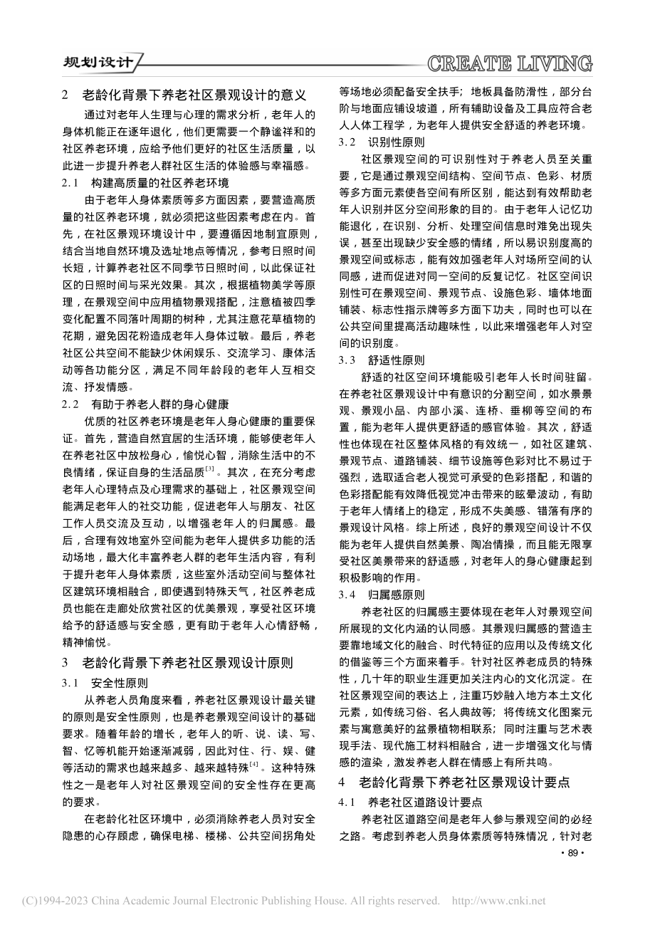 老龄化背景下养老社区景观设计研究_杜浩源.pdf_第2页