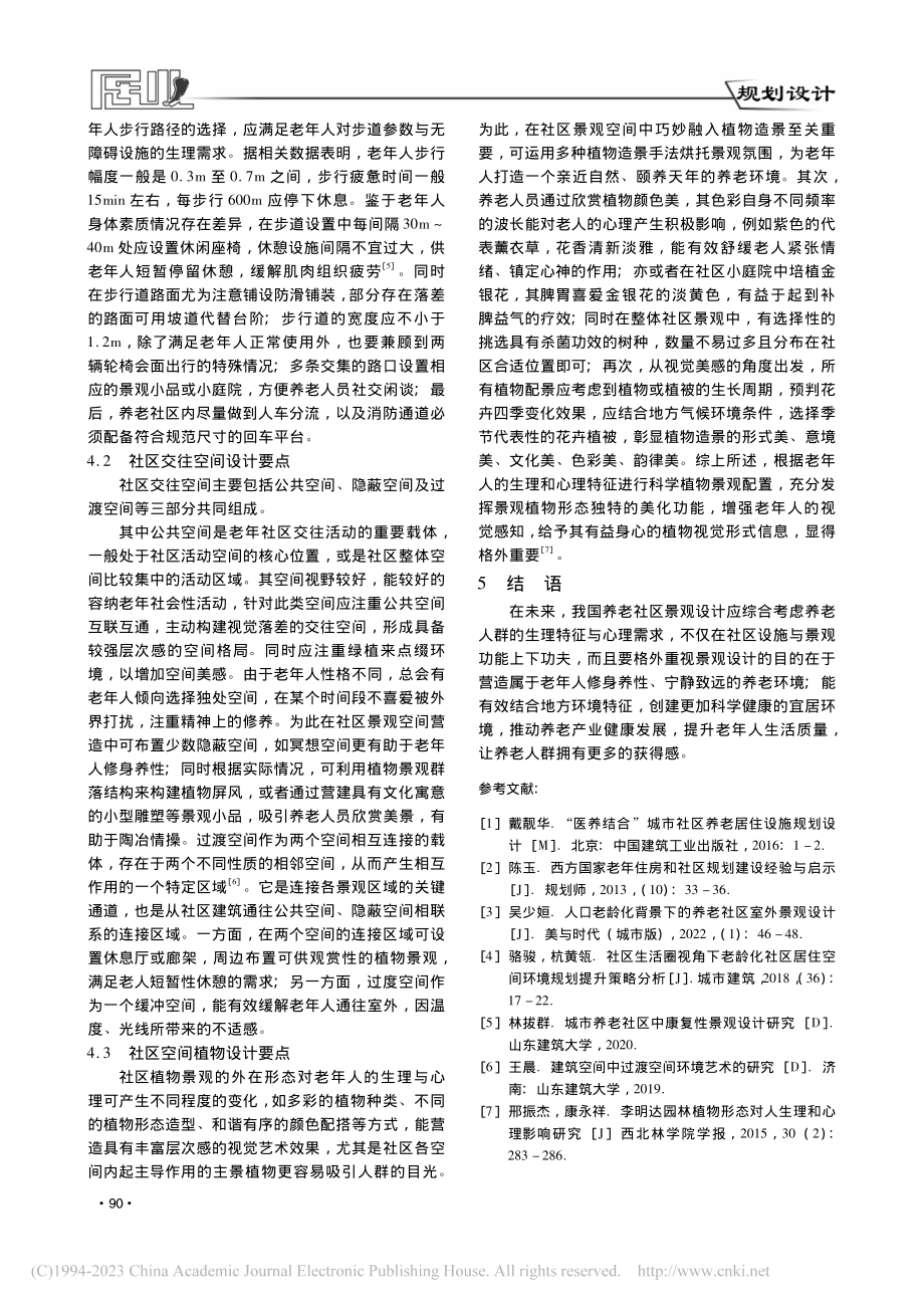 老龄化背景下养老社区景观设计研究_杜浩源.pdf_第3页