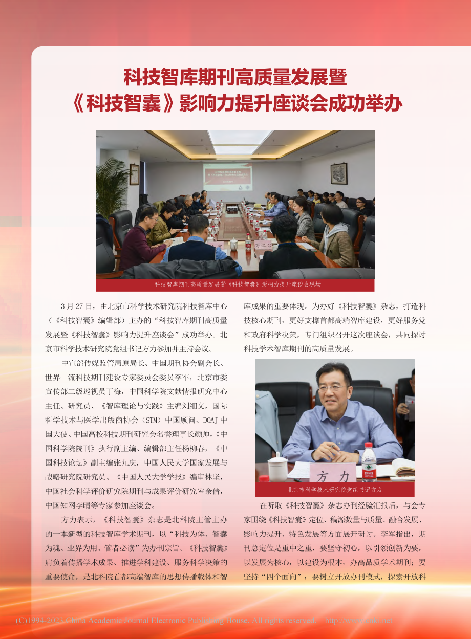 科技智库期刊高质量发展暨《...》影响力提升座谈会成功举办.pdf_第1页