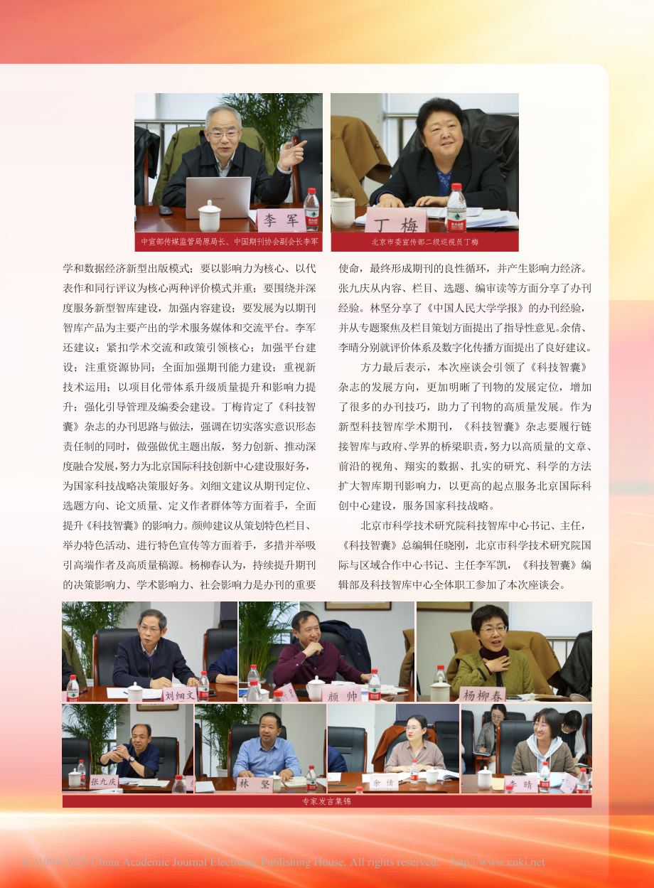 科技智库期刊高质量发展暨《...》影响力提升座谈会成功举办.pdf_第2页