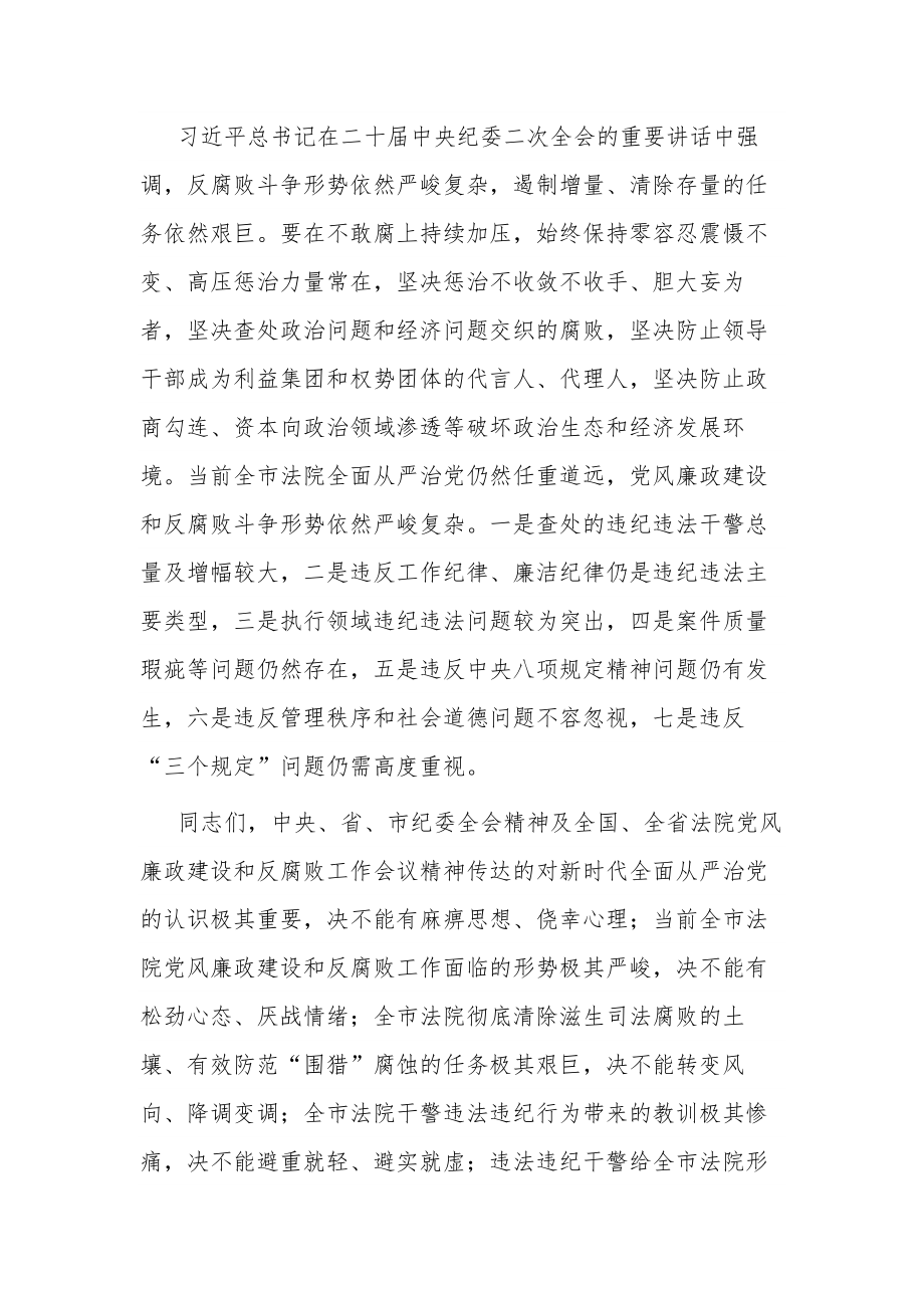 全市2023在法院党风廉政建设和反腐败工作会议上的讲话范文.docx_第2页