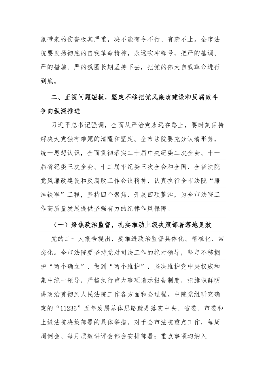 全市2023在法院党风廉政建设和反腐败工作会议上的讲话范文.docx_第3页