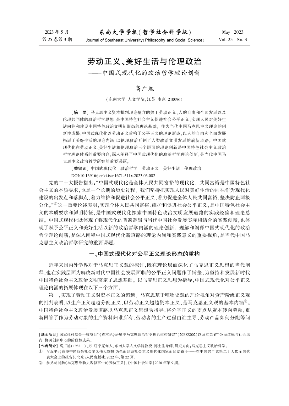 劳动正义、美好生活与伦理政...式现代化的政治哲学理论创新_高广旭.pdf_第1页