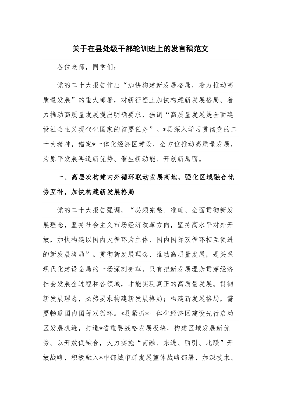 关于在县处级干部轮训班上的发言稿范文.docx_第1页