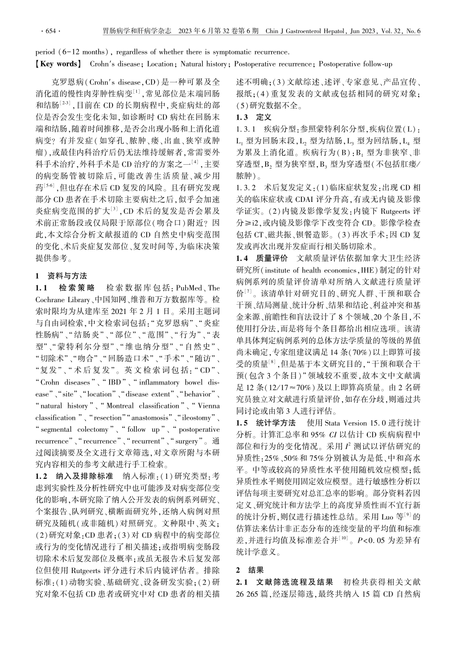 克罗恩病病程中病变部位是否...一项系统综述和Meta分析_杨沁瑜.pdf_第2页