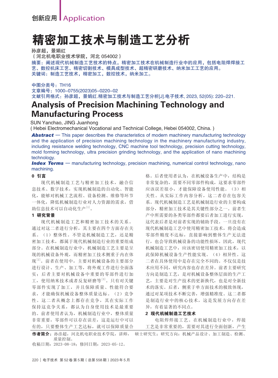 精密加工技术与制造工艺分析_孙彦超.pdf_第1页