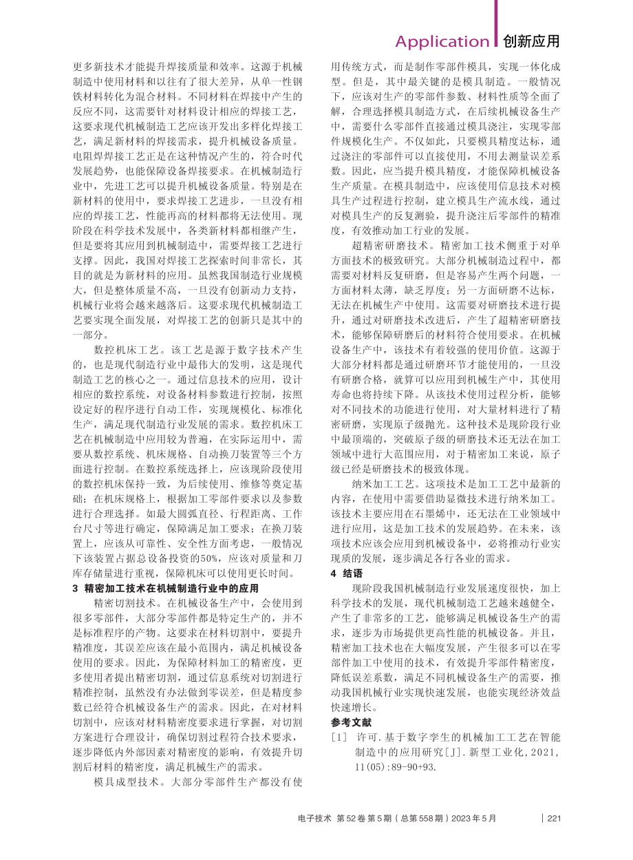 精密加工技术与制造工艺分析_孙彦超.pdf_第2页