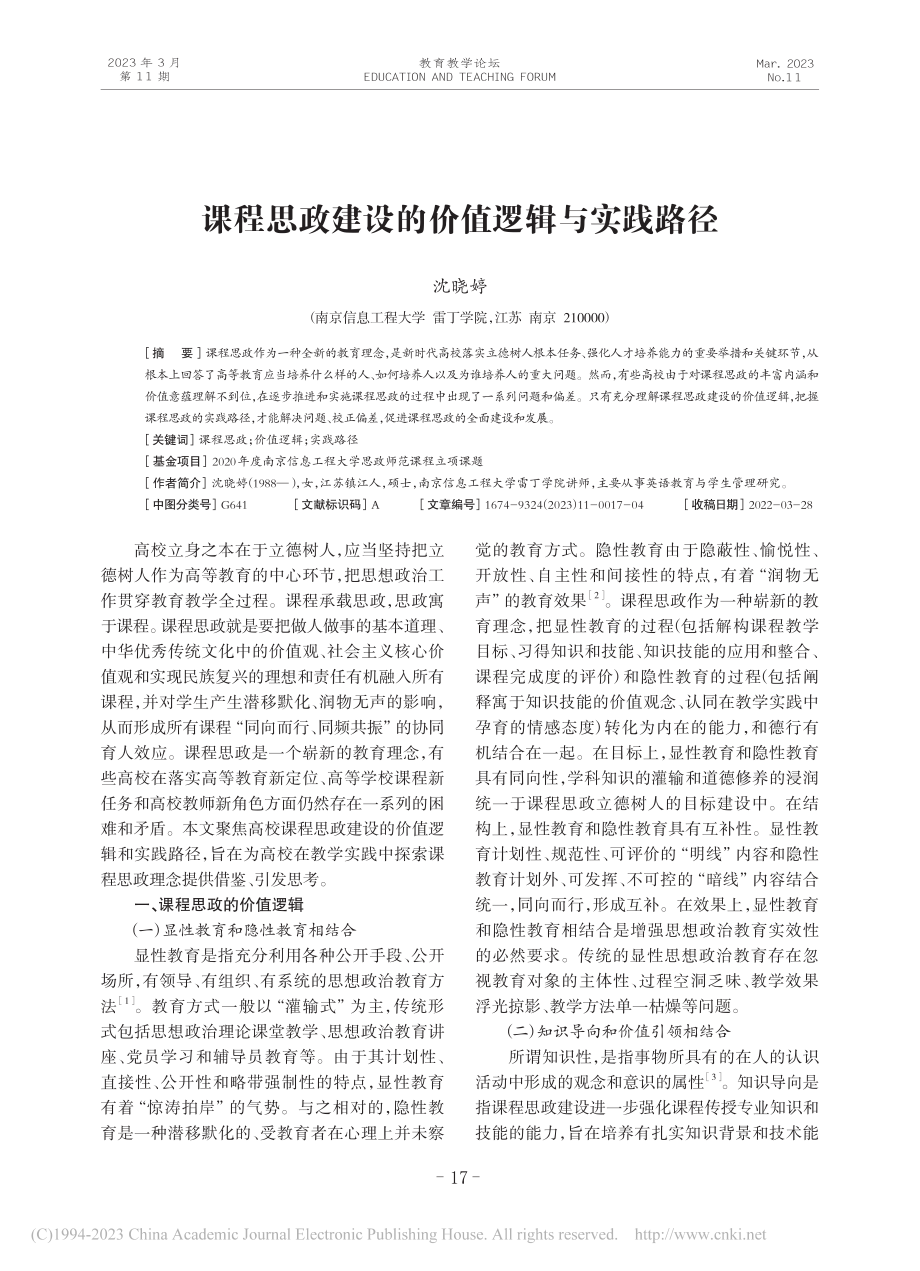 课程思政建设的价值逻辑与实践路径_沈晓婷.pdf_第1页