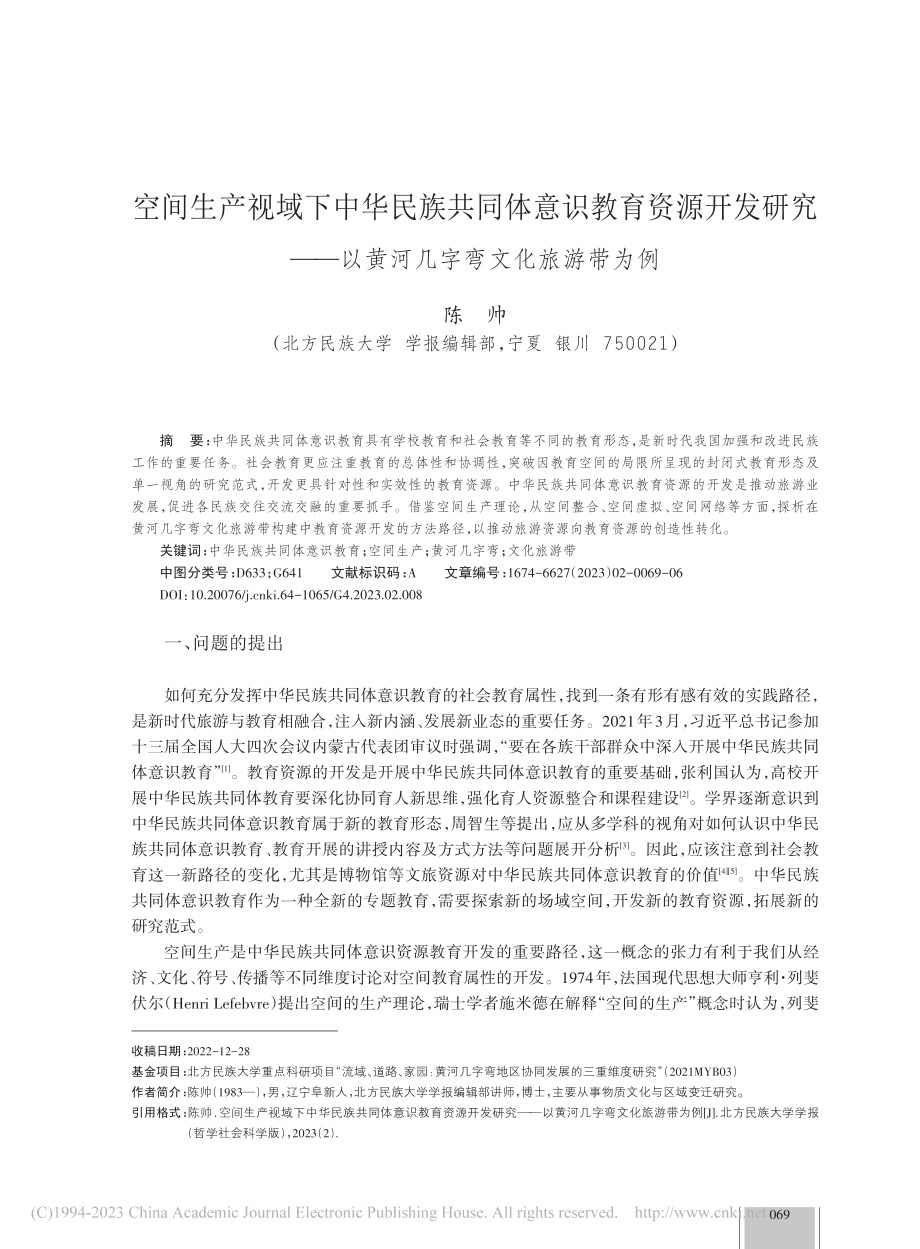 空间生产视域下中华民族共同...以黄河几字弯文化旅游带为例_陈帅.pdf_第1页