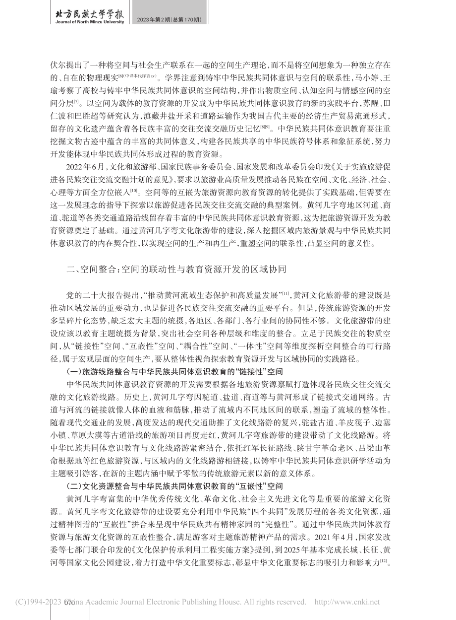 空间生产视域下中华民族共同...以黄河几字弯文化旅游带为例_陈帅.pdf_第2页