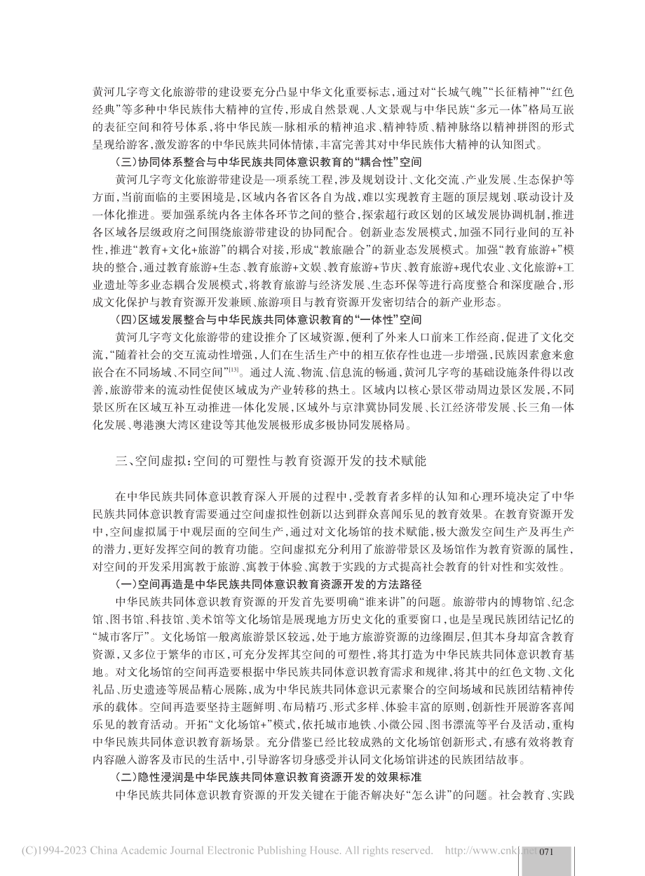 空间生产视域下中华民族共同...以黄河几字弯文化旅游带为例_陈帅.pdf_第3页