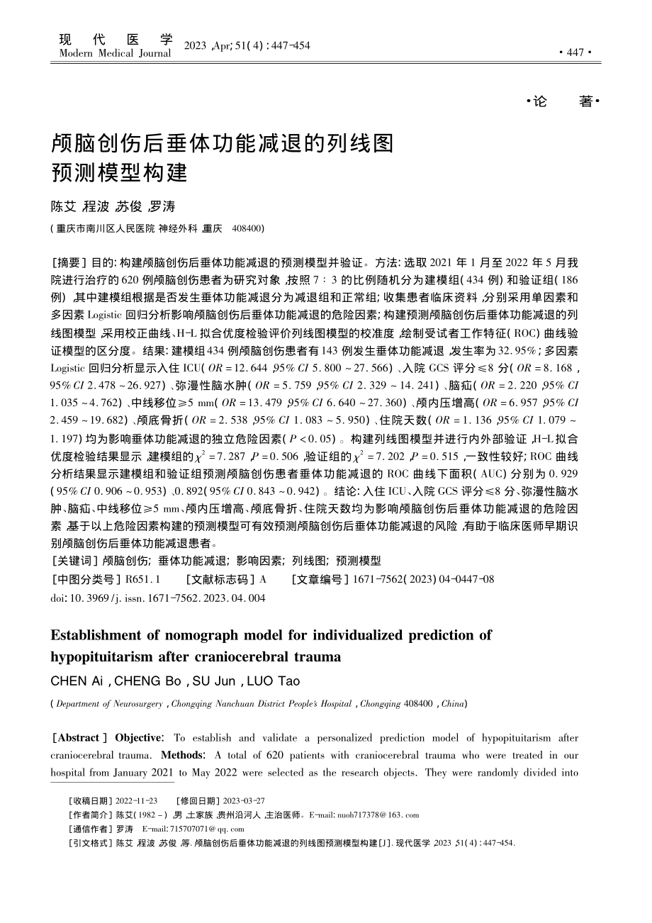 颅脑创伤后垂体功能减退的列线图预测模型构建_陈艾.pdf_第1页