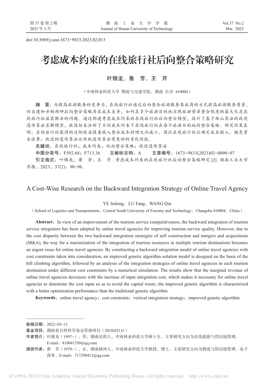 考虑成本约束的在线旅行社后向整合策略研究_叶锦龙.pdf_第1页