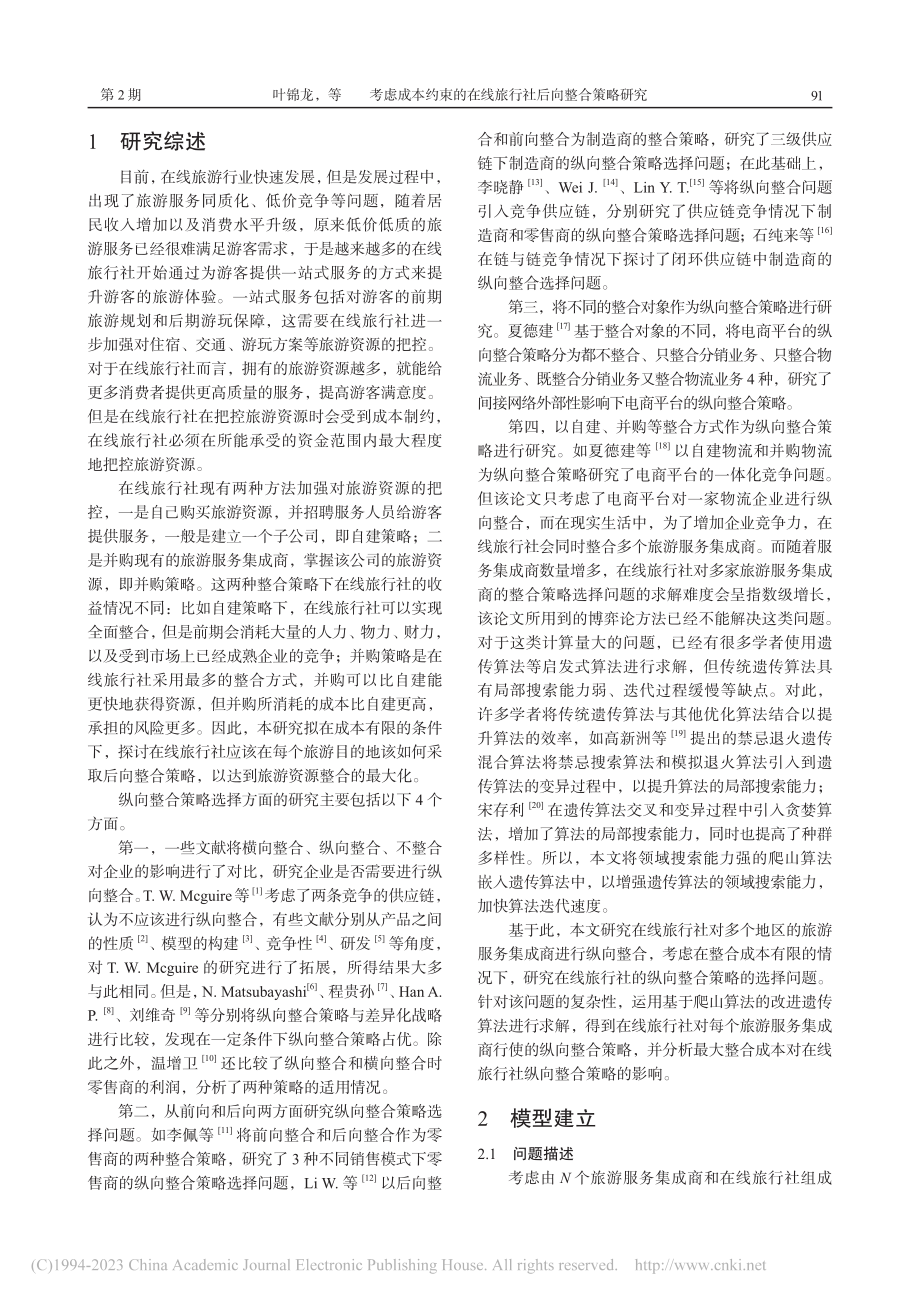 考虑成本约束的在线旅行社后向整合策略研究_叶锦龙.pdf_第2页