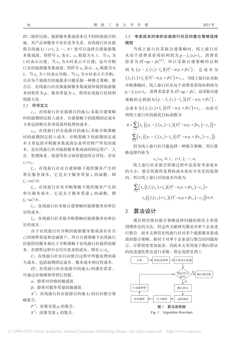 考虑成本约束的在线旅行社后向整合策略研究_叶锦龙.pdf_第3页