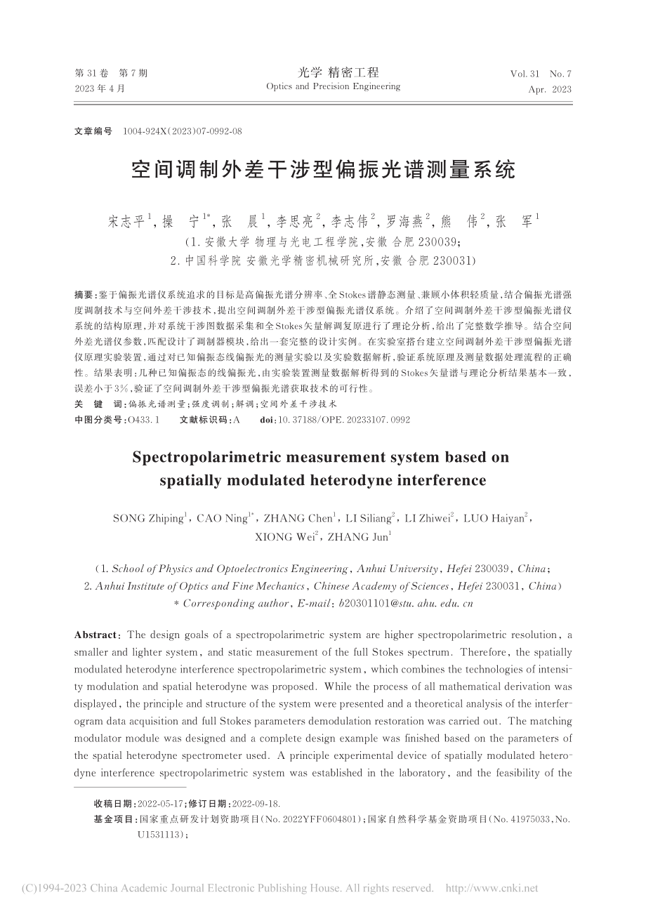 空间调制外差干涉型偏振光谱测量系统_宋志平.pdf_第1页