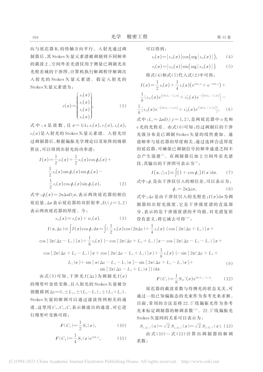 空间调制外差干涉型偏振光谱测量系统_宋志平.pdf_第3页