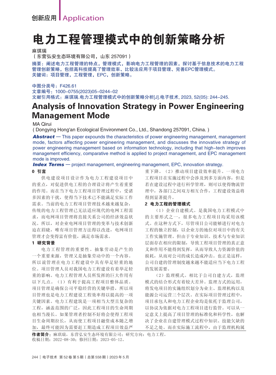 电力工程管理模式中的创新策略分析_麻琪瑞.pdf_第1页