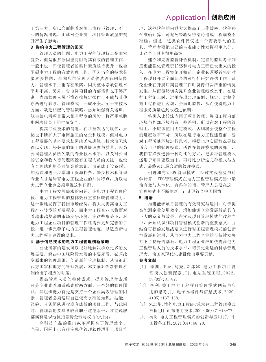 电力工程管理模式中的创新策略分析_麻琪瑞.pdf_第2页