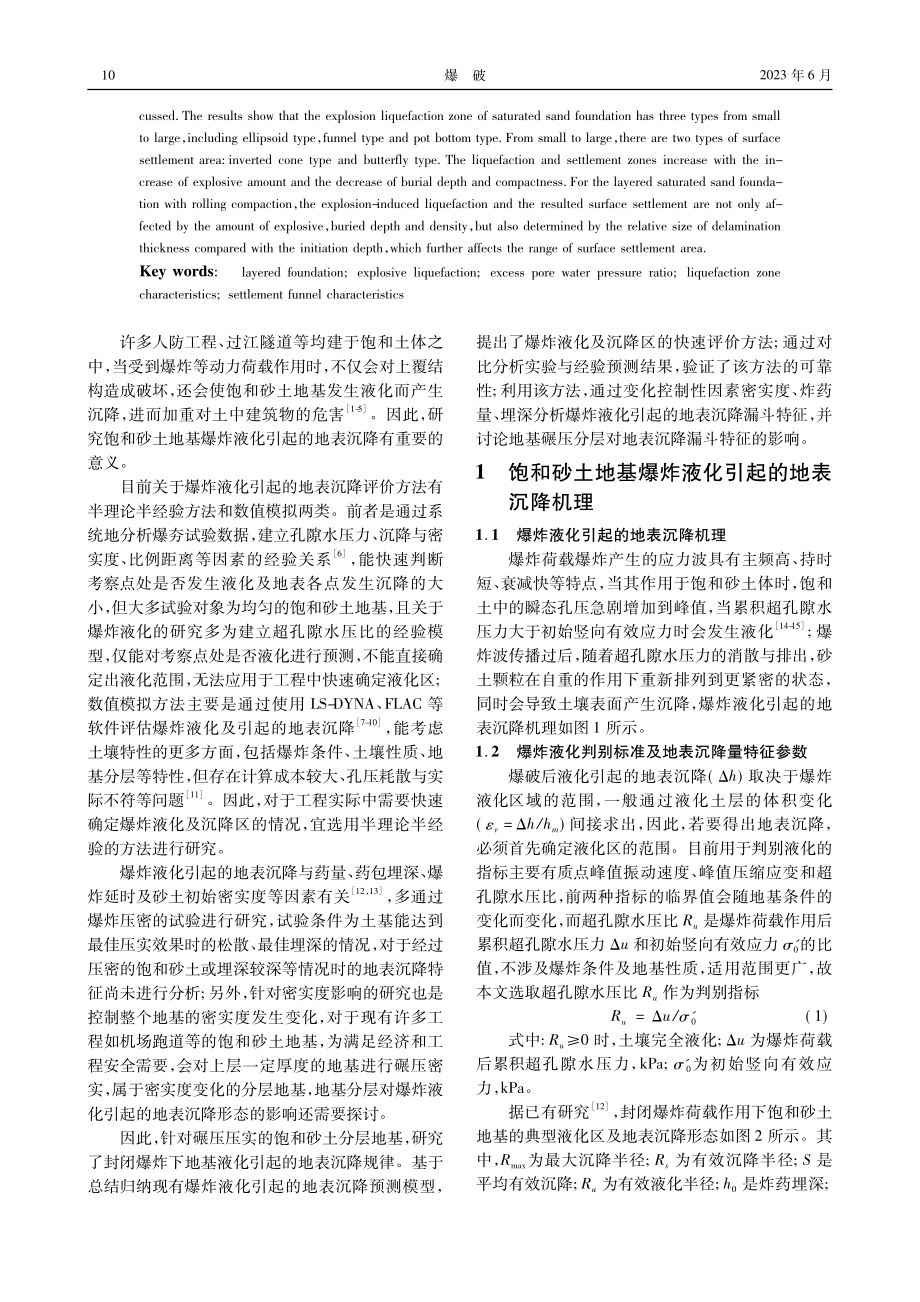 饱和砂土分层地基爆炸液化引起的地表沉降特征分析_位需贝.pdf_第2页