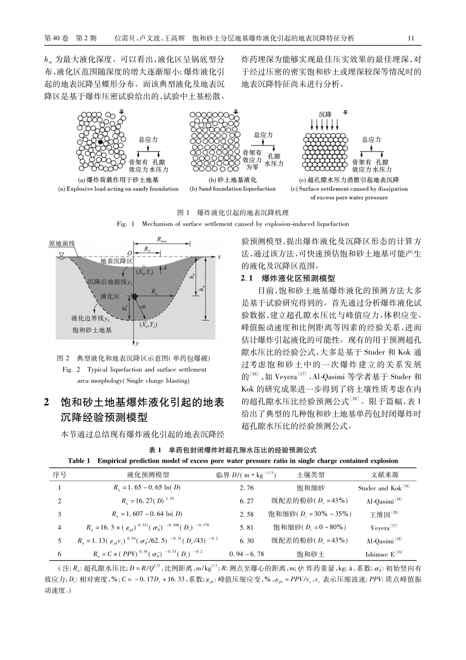 饱和砂土分层地基爆炸液化引起的地表沉降特征分析_位需贝.pdf_第3页