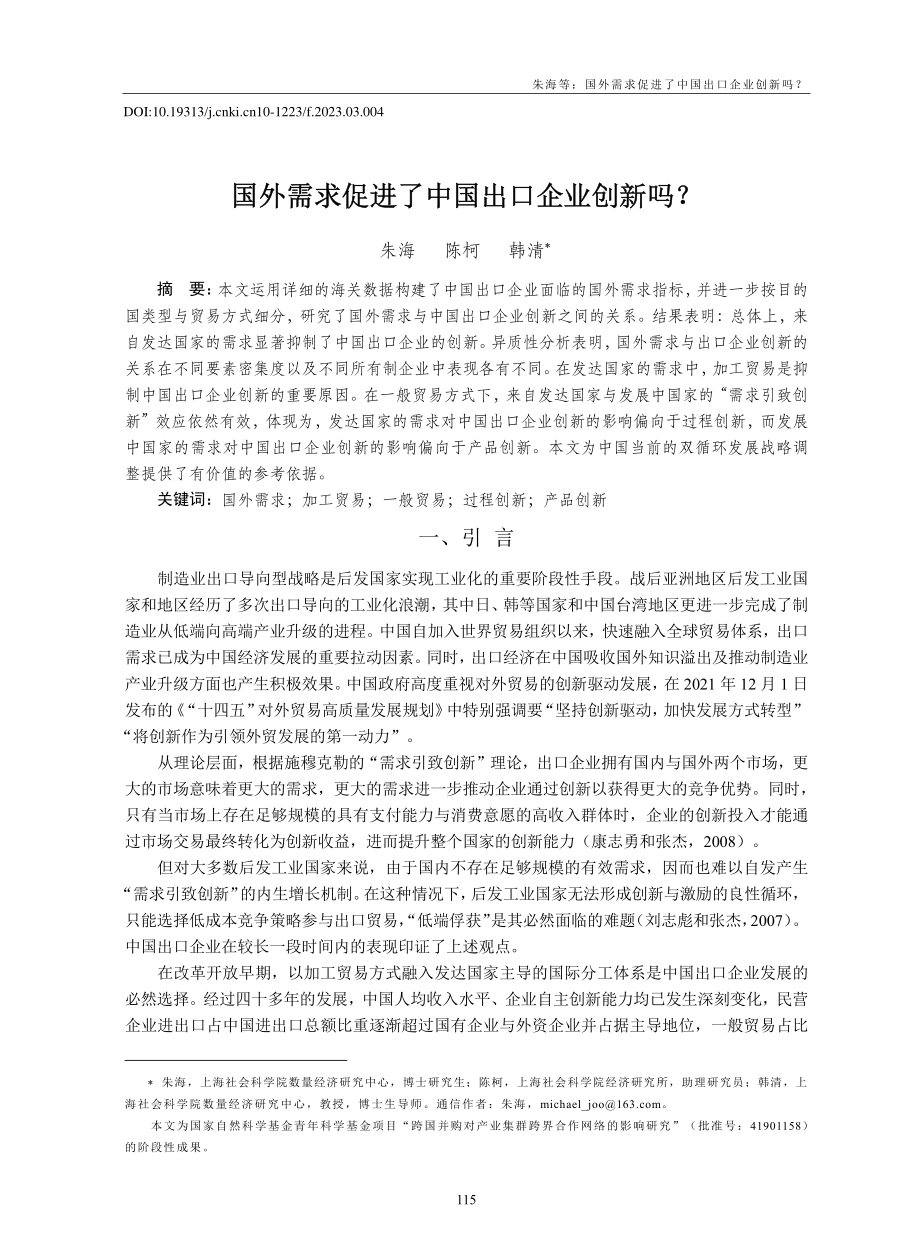 国外需求促进了中国出口企业创新吗？_朱海.pdf_第1页