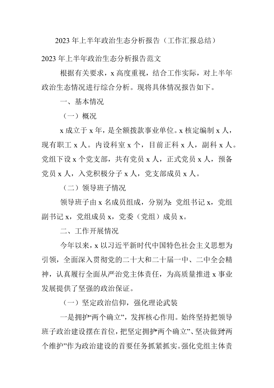 2023年上半年政治生态分析报告（工作汇报总结）.docx_第1页