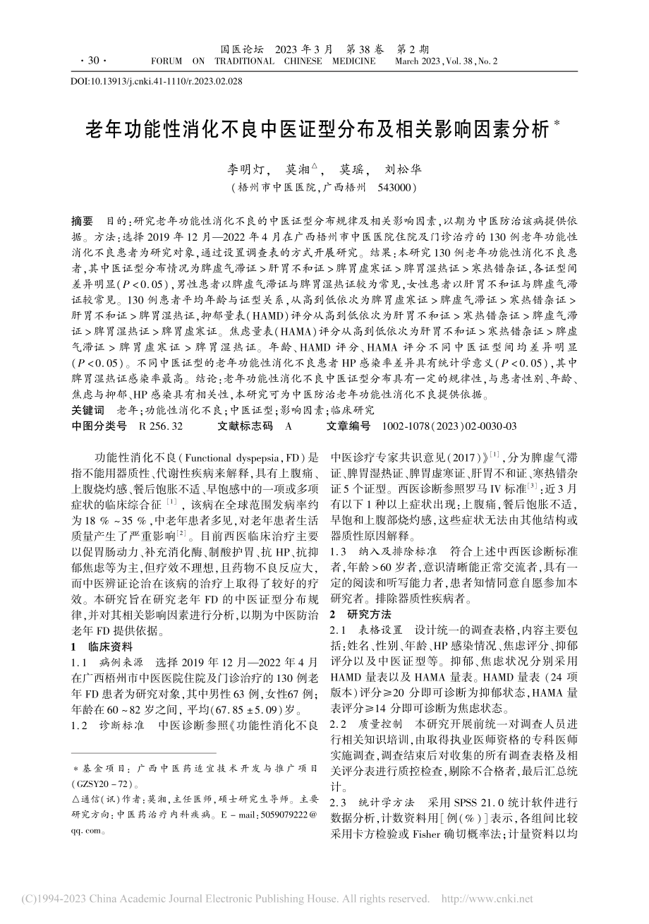 老年功能性消化不良中医证型分布及相关影响因素分析_李明灯.pdf_第1页