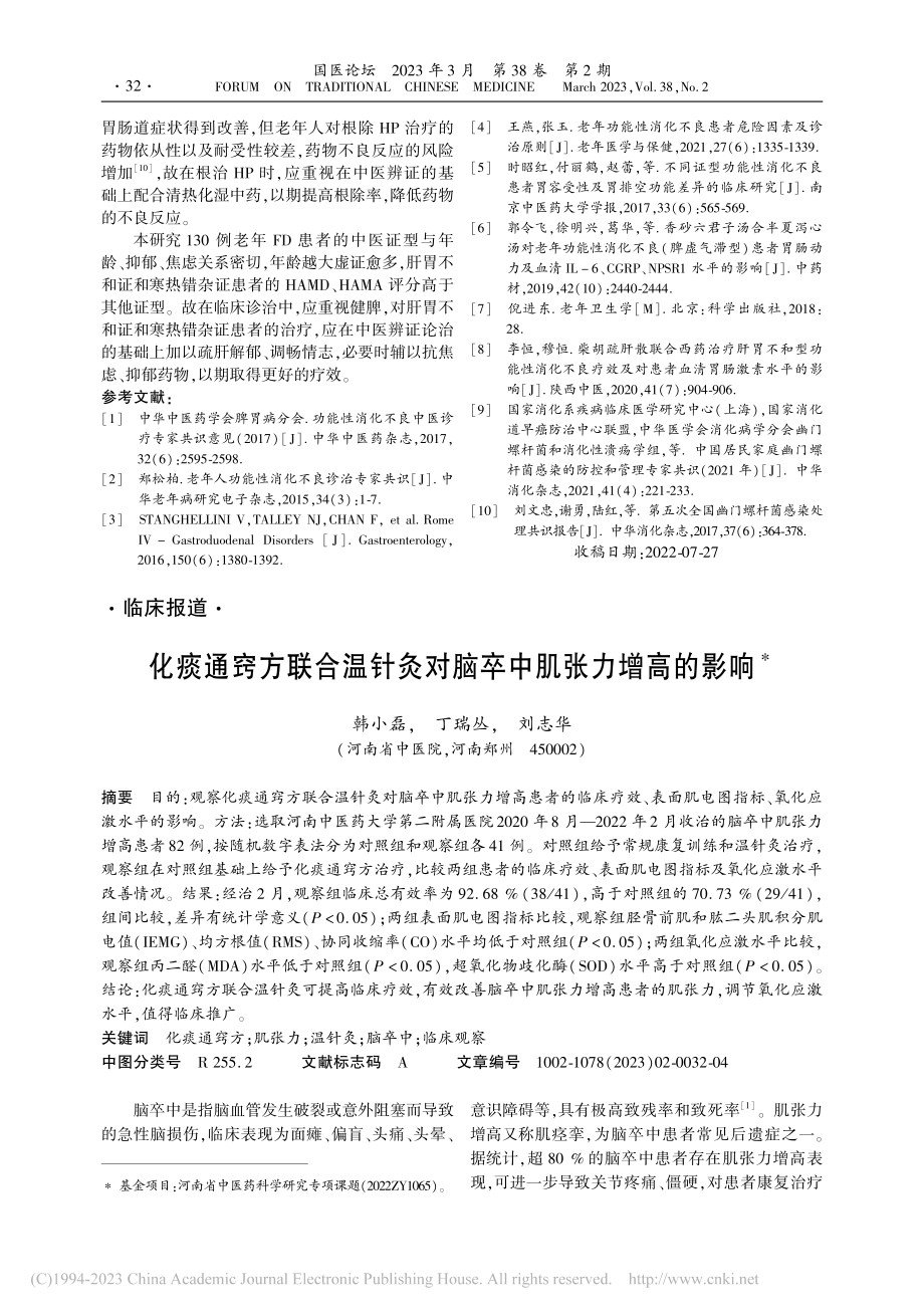 老年功能性消化不良中医证型分布及相关影响因素分析_李明灯.pdf_第3页