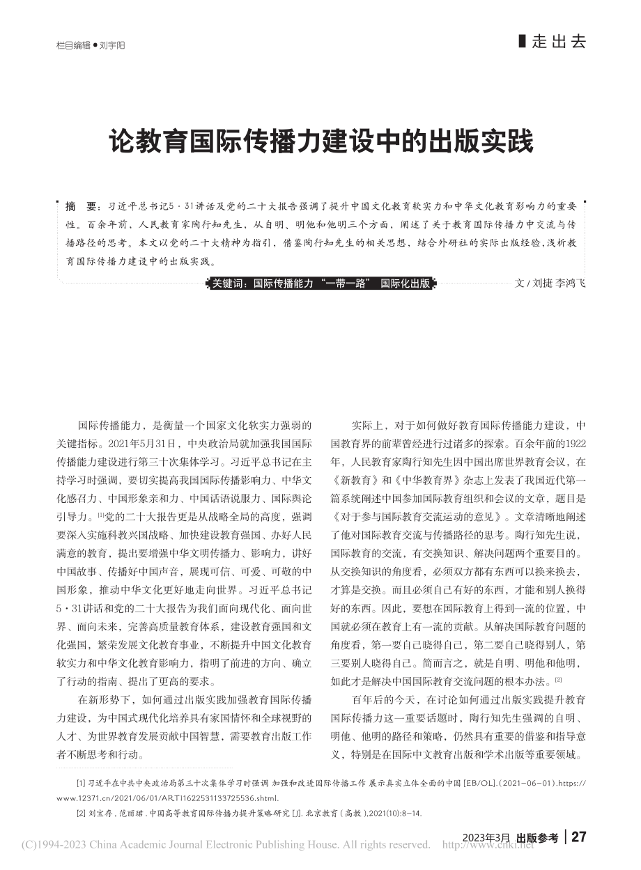 论教育国际传播力建设中的出版实践_刘捷.pdf_第1页