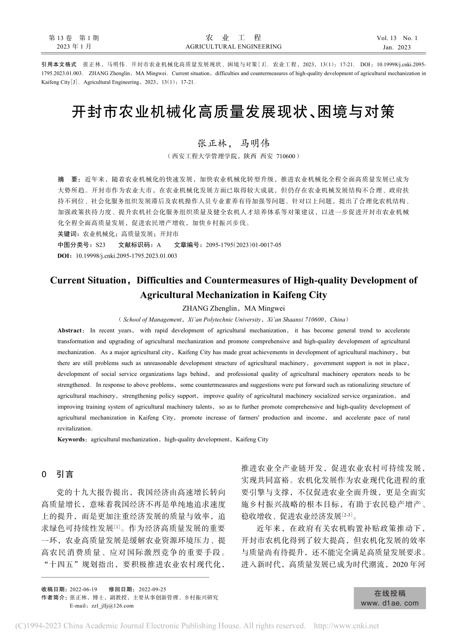 开封市农业机械化高质量发展现状、困境与对策_张正林.pdf_第1页